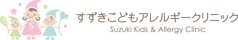 すずきこどもアレルギークリニック