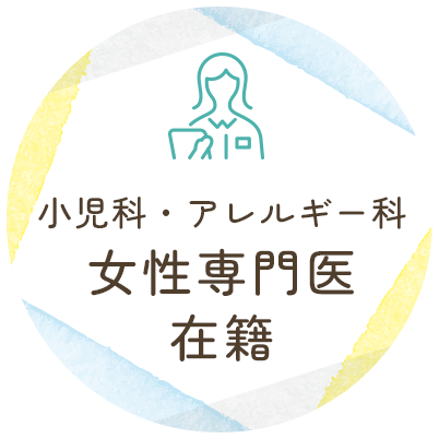 小児科・アレルギー科女性専門医在籍