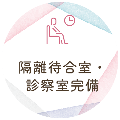 隔離待合室・診察室完備