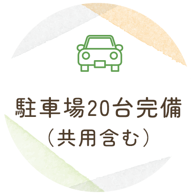 駐車場20台完備(共用含む)